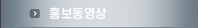 홍보동영상