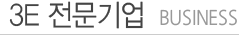 3E 전문기업