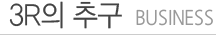 3R 의 추구