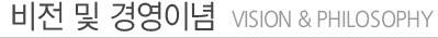 비전 및 경영이념