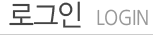 로그인
