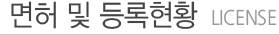 면허 및 등록현황