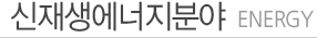 신재생에너지분야