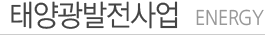 태양발전사업