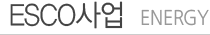 ESCO사업