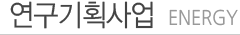 연구기획사업