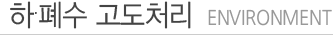 하폐수 고도처리