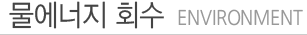 물에너지 회수