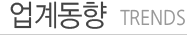 업계동향