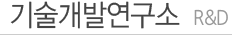 기술개발연구소