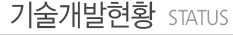 기술개발동향