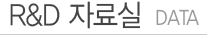 R&D자료실