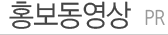 홍보동영상