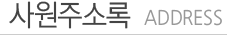 사원주소록